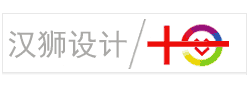 汉狮logo设计十周年